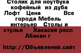 Столик для ноутбука (кофейный) из дуба Лофт › Цена ­ 5 900 - Все города Мебель, интерьер » Столы и стулья   . Хакасия респ.,Абакан г.